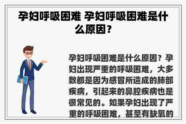 孕妇呼吸困难 孕妇呼吸困难是什么原因？